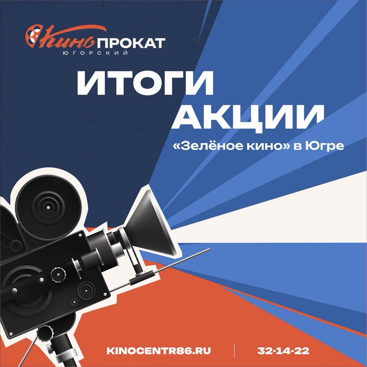 🎬 В Югре завершилась акция «Зелёное кино»