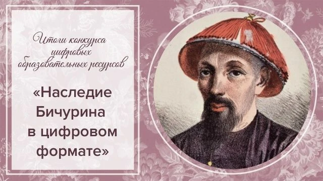 «Наследие Бичурина в цифровом формате»: итоги республиканского конкурса!  В Чебоксарском педагогичес