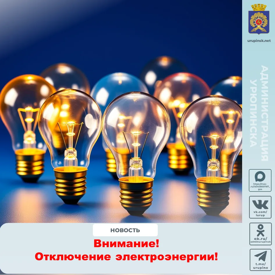 Внимание ‼️ ⚡Филиал Северные МЭС АО «Волгоградоблэлектро» информирует!