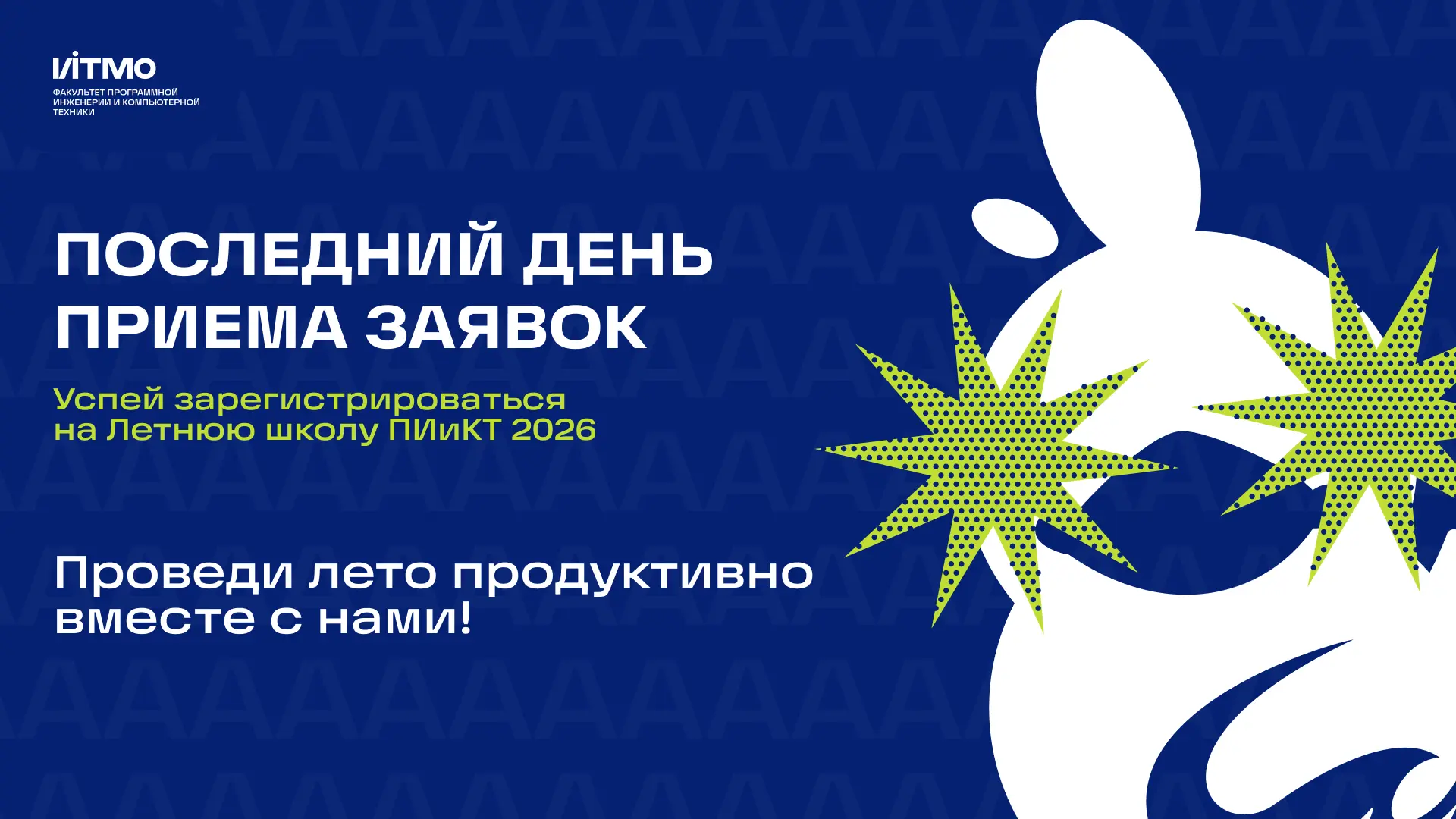 Дедлайн подкрался незаметно: последний шанс подать заявку на Летнюю школу ПИиКТ'26 💻