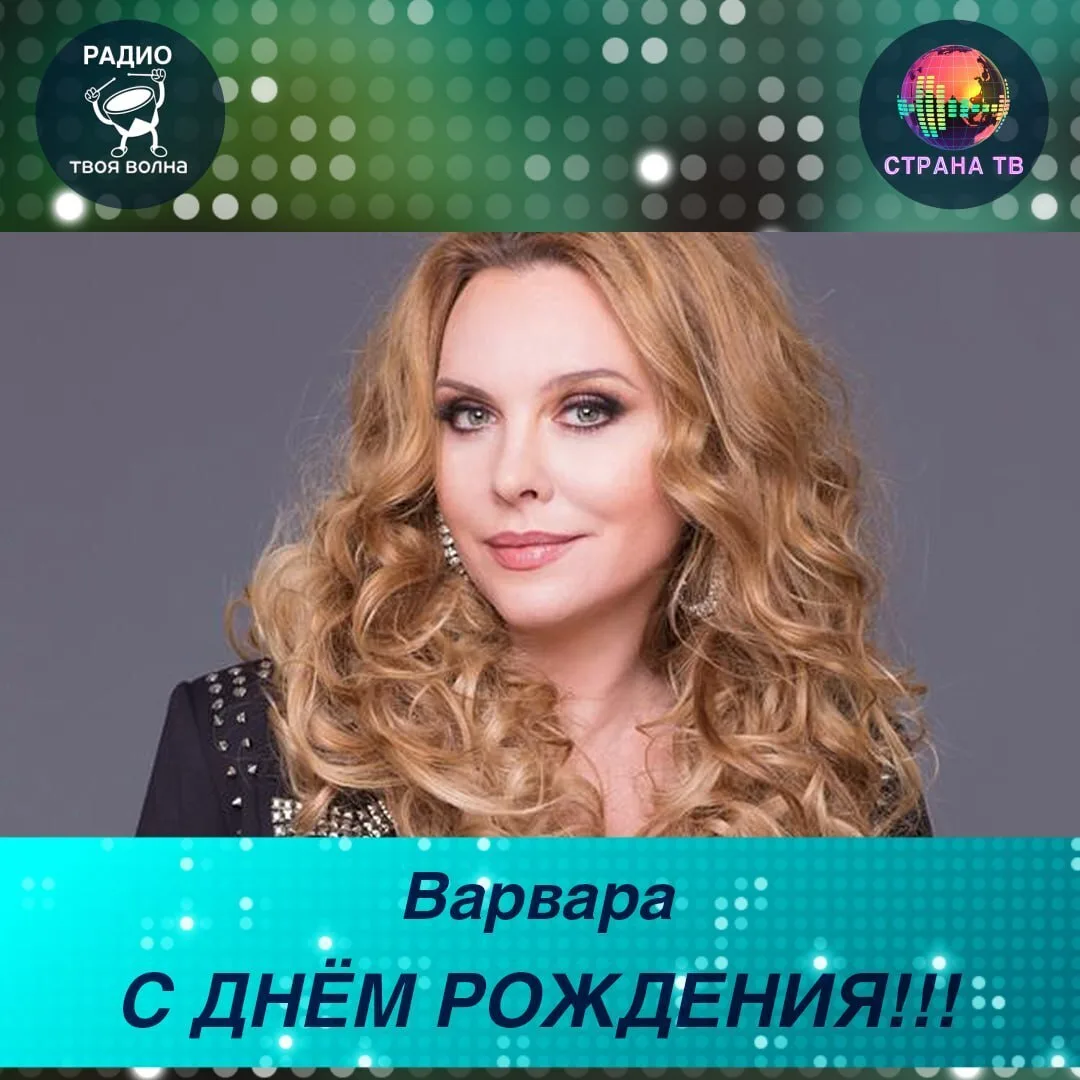 Варвара! Поздравляем с днём рождения! 🥳🎉
Желаем долгой творческой жизни!
#ТВОЯВОЛНАденьрождения #С