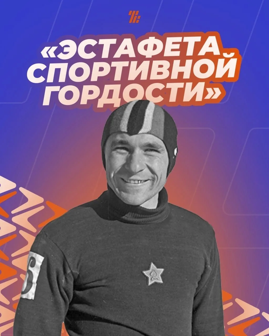 ⚡️ Продолжаем наш марафон ко Дню физкультурника! Сегодня мы расскажем о человеке, чье и...