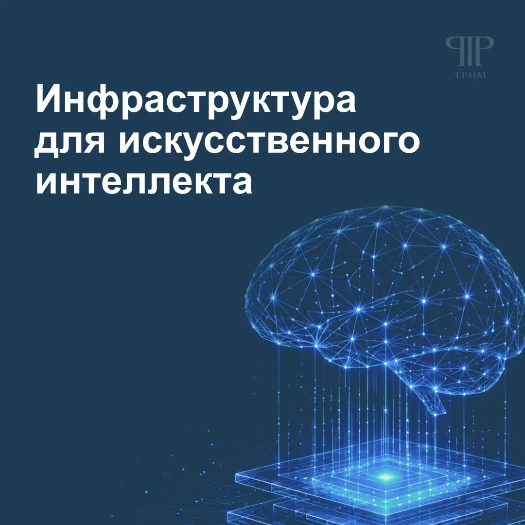 ИИ масштабируется – инфраструктура должна успевать