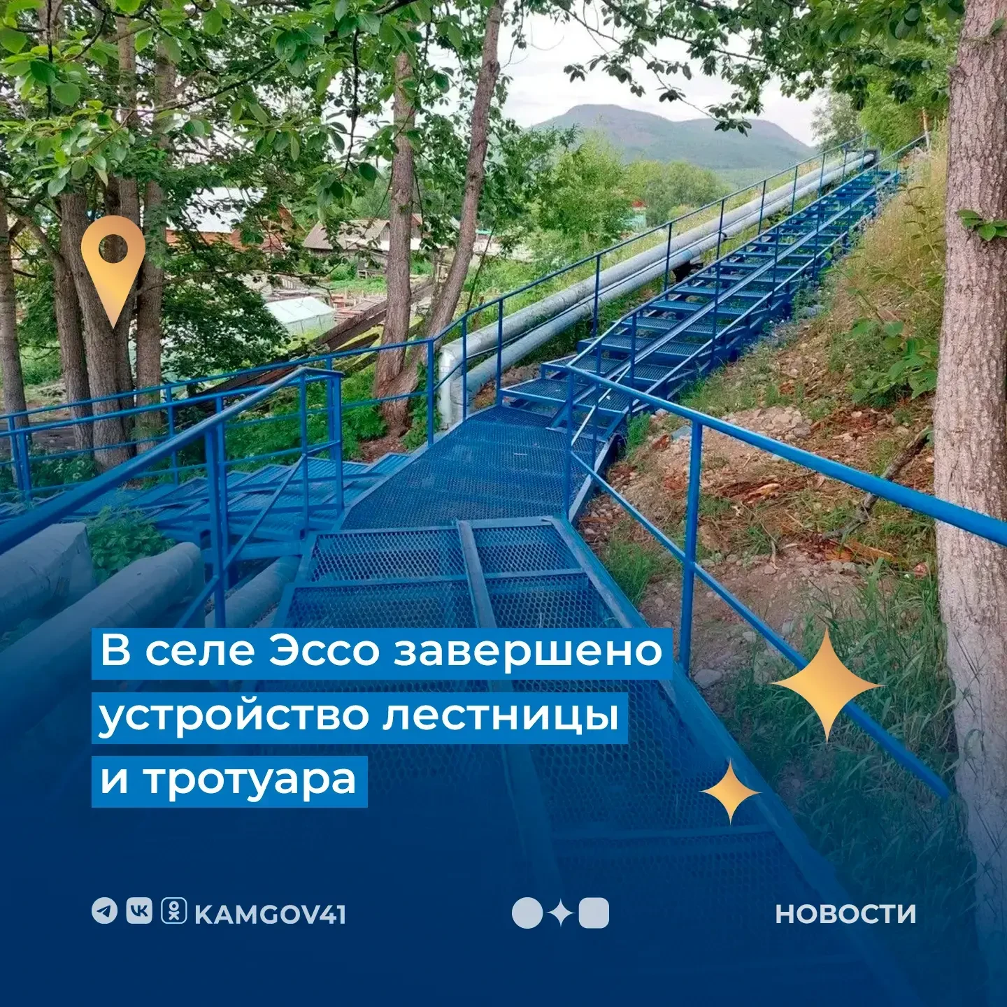 🪜Работы по устройству лестницы и тротуара в селе Эссо завершены
 
🔷Новая пешеходная зона связывает