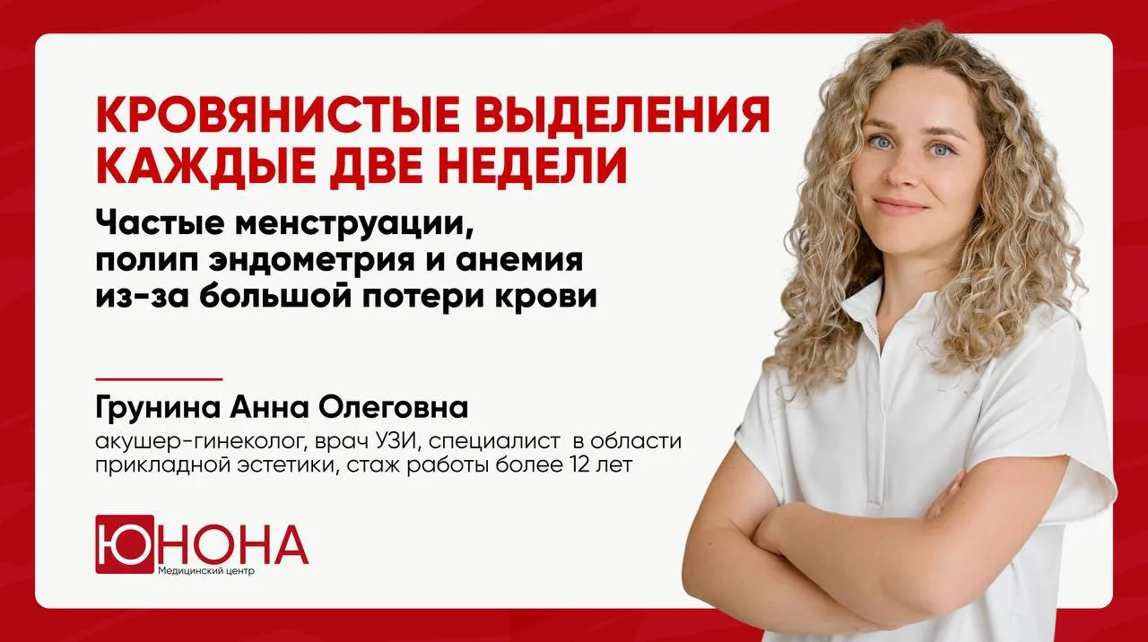 📌 Кровянистые выделения каждые две недели!