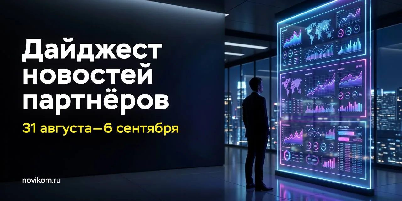🗞️ Дайджест новостей партнёров НОВИКОМа: самое интересное за неделю