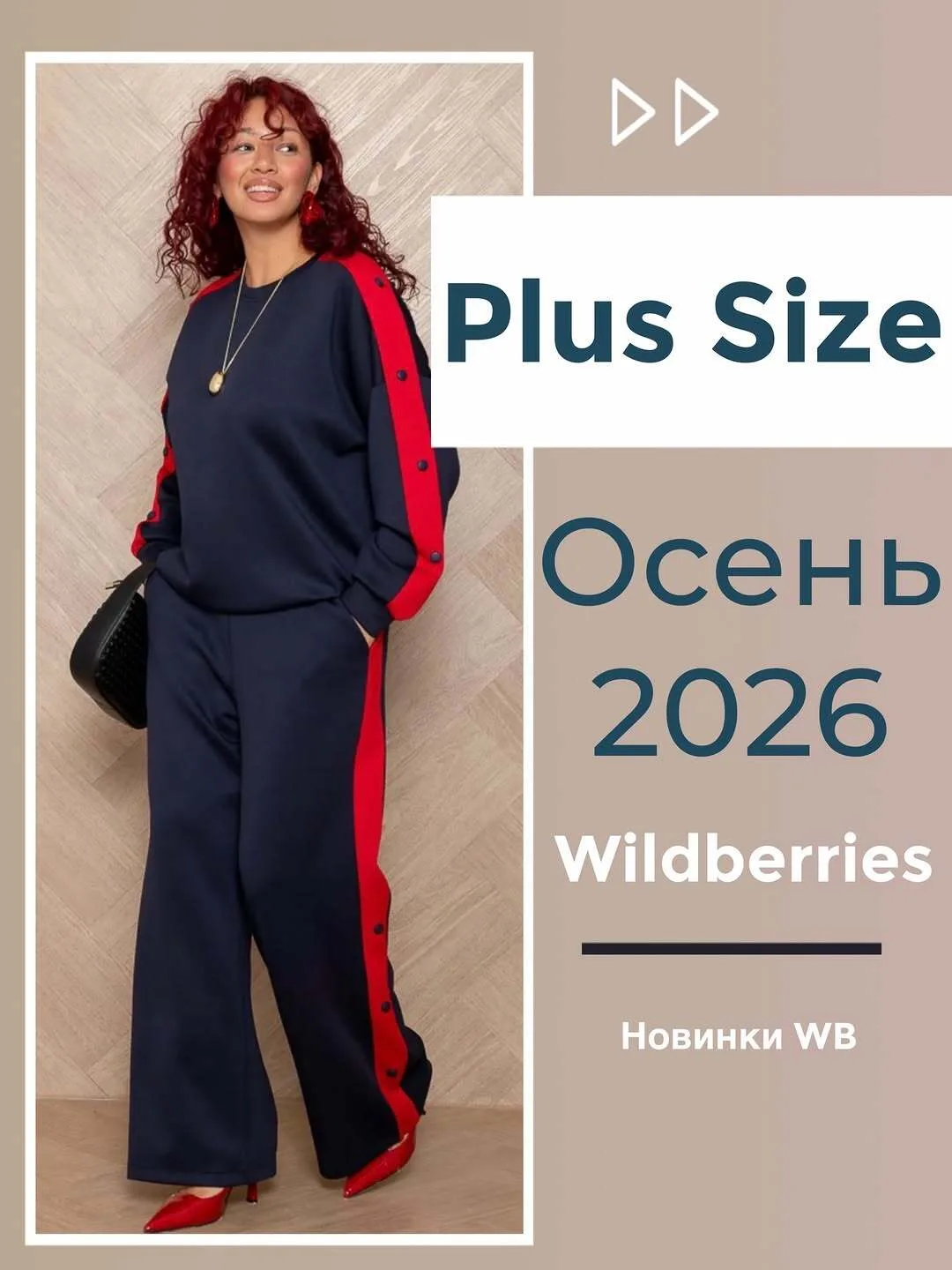 Небольшая подборка Plus Size на осень 2026 с Wildberries 🥰