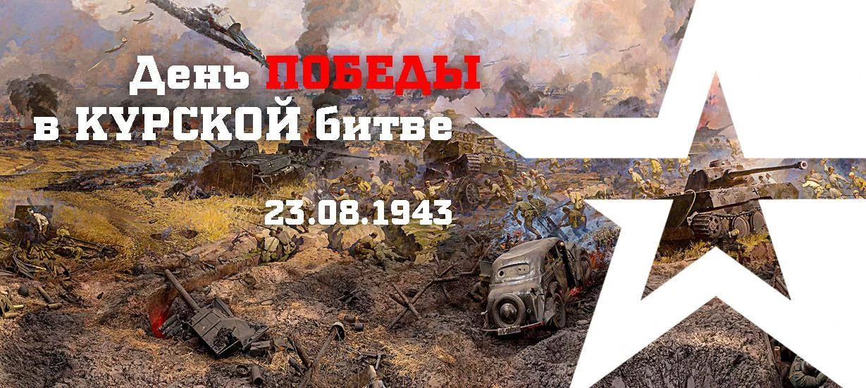 🇷🇺 23 августа — День воинской славы России!