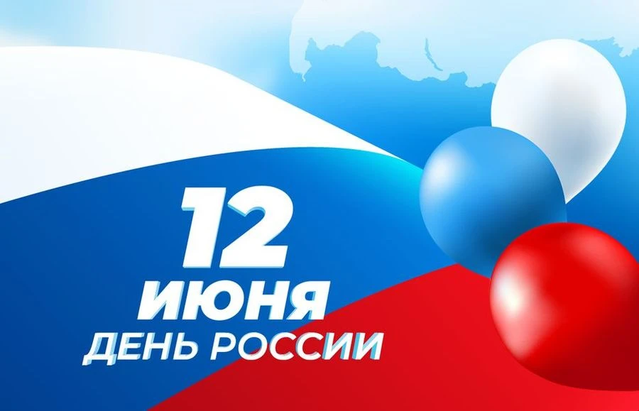Уважаемые собственники!
Информируем Вас, что в связи с праздником: День России.
Устанавливаются след