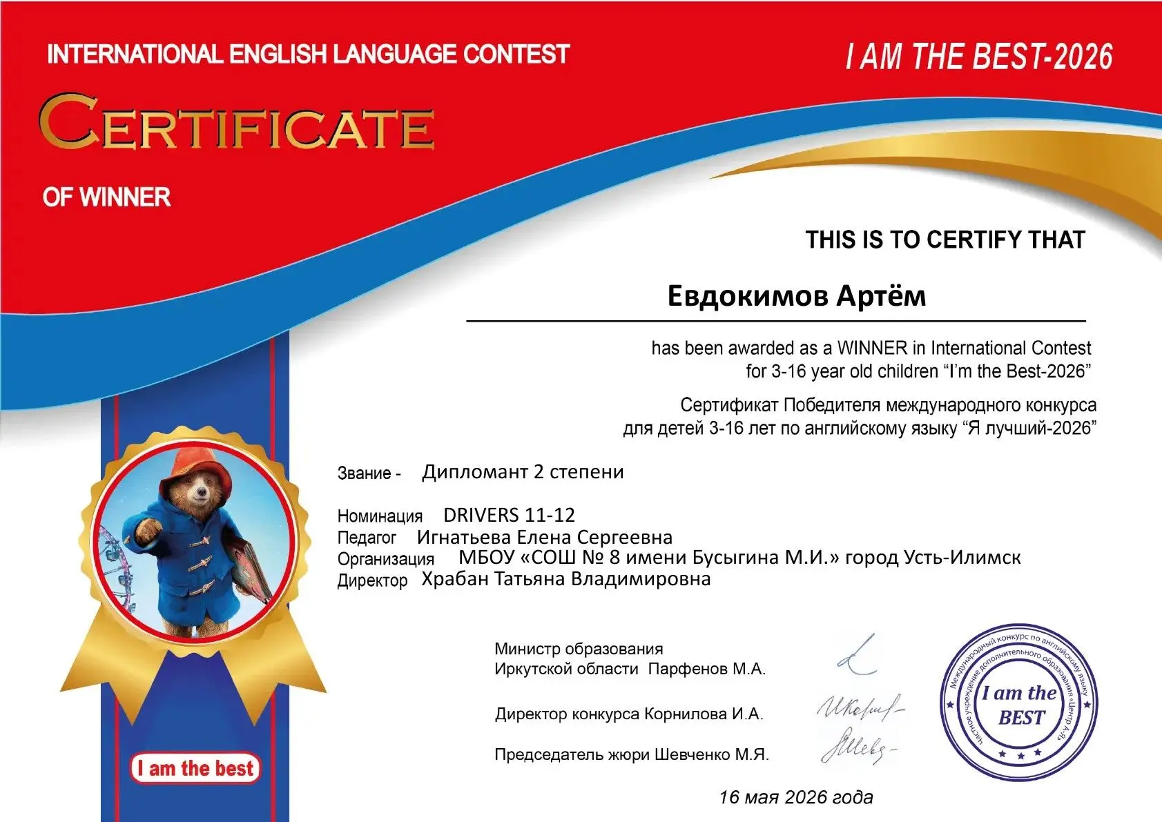 🎉 Поздравляем Евдокимова Артёма, ученика 6 «А» класса, с заслуженным успехом!