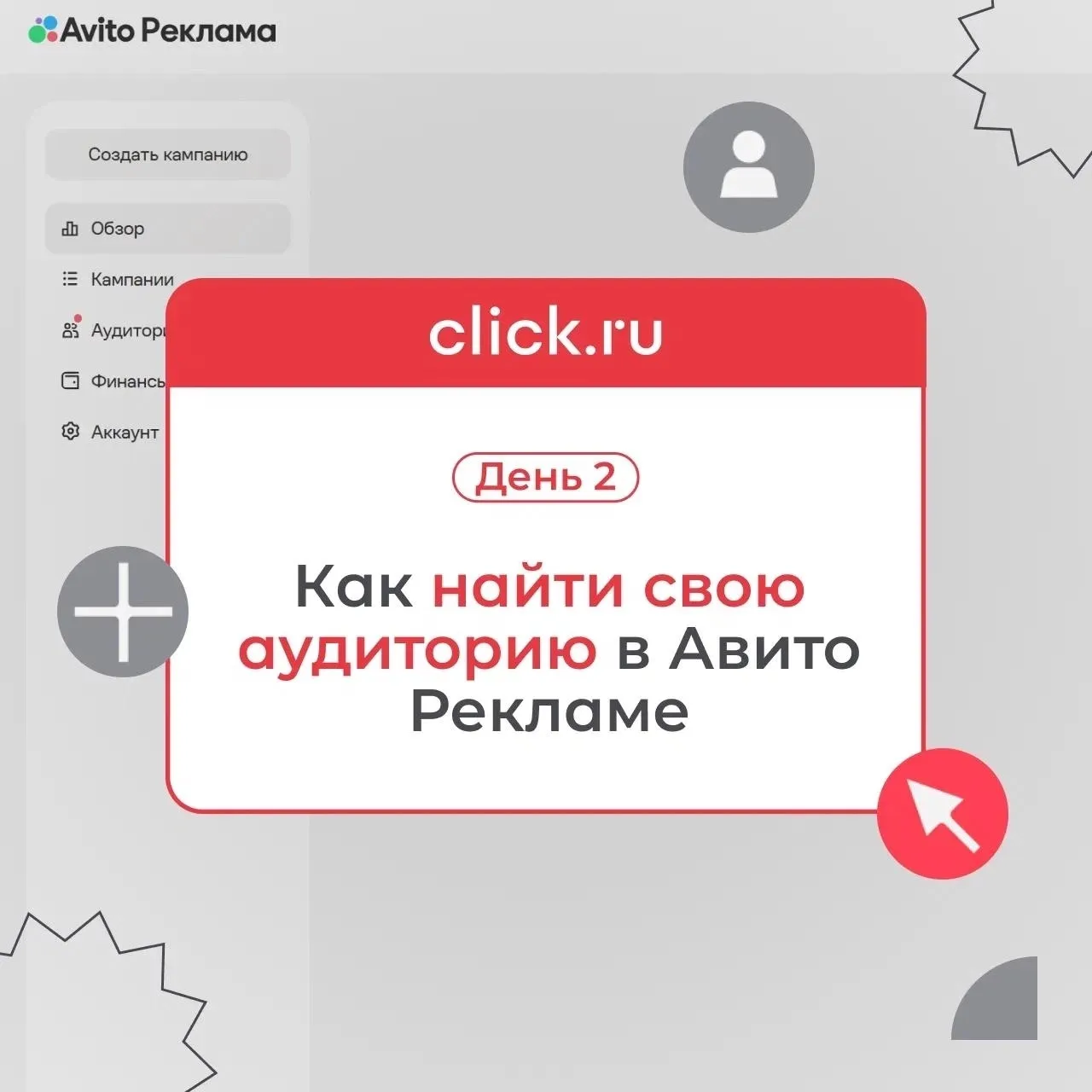⚡️ Как найти свою аудиторию в Авито Рекламе