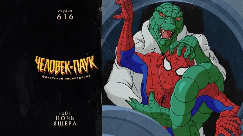 Мультсериал "Человек паук - ночь ящера" 🕷️🕸️