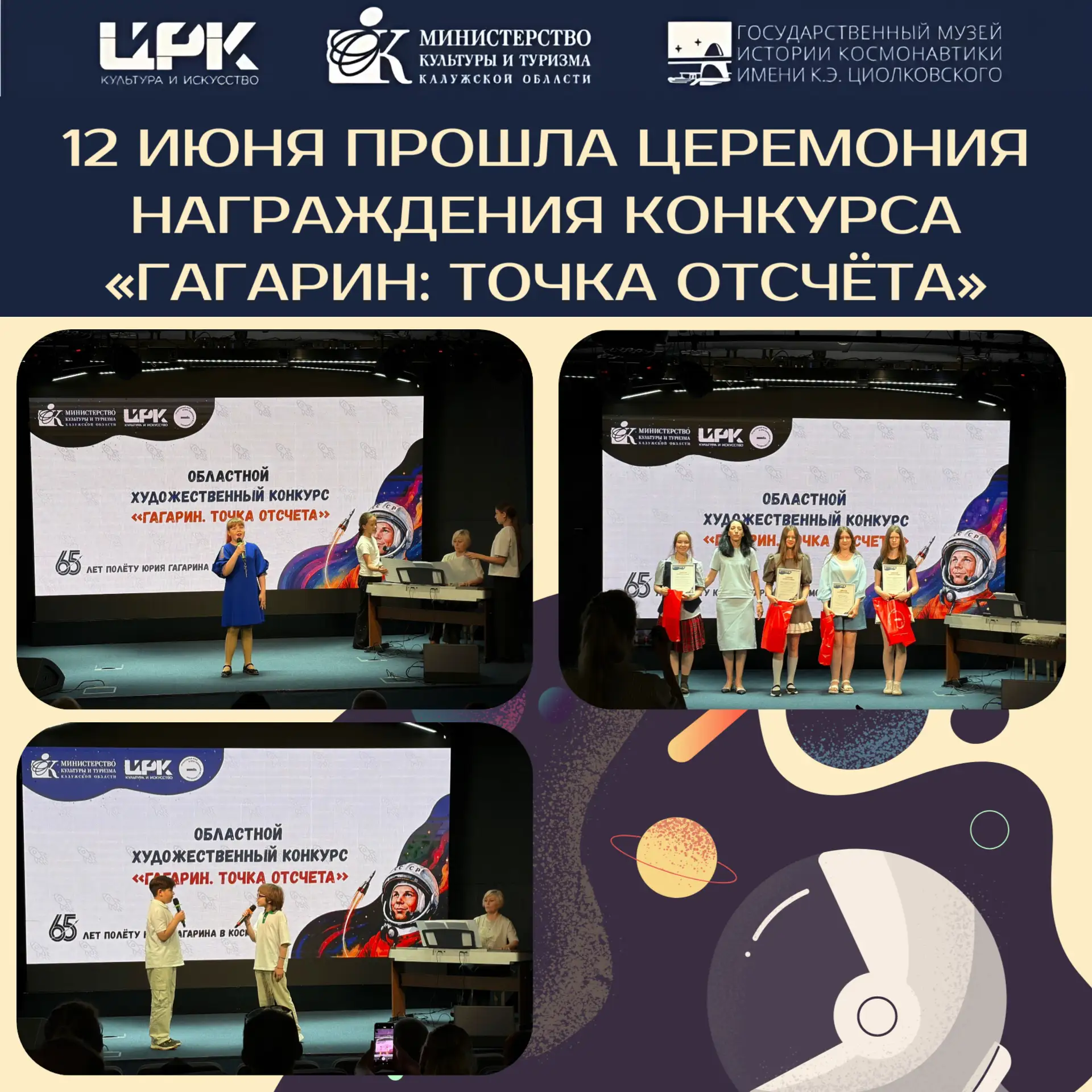 🚀 Звёзды стали ближе! 12 июня прошла церемония награждения конкурса «Гагарин: точка отсчёта»

Этот 