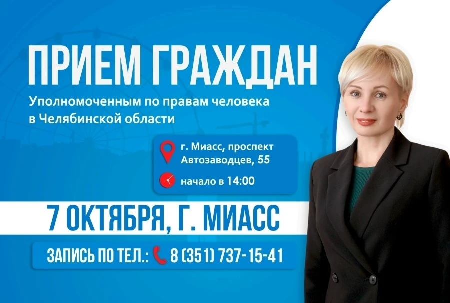 Уполномоченный по правам человека в Челябинской области проведет прием граждан в городе...