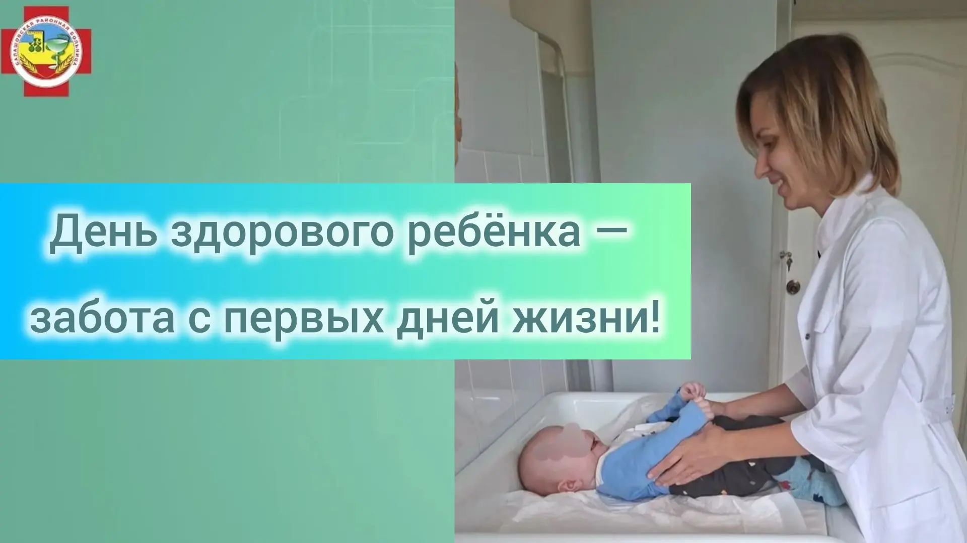 В детской поликлинике Балашовской районной больницы дважды в неделю проходят профилакти...