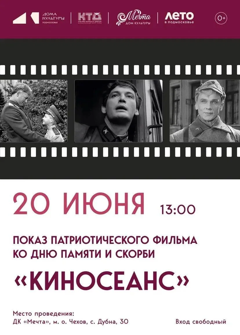 💥  Приглашаем всех на патриотический кинопоказ в Дом культуры «Мечта» м.о.Чехов 

Мы вспомним подви