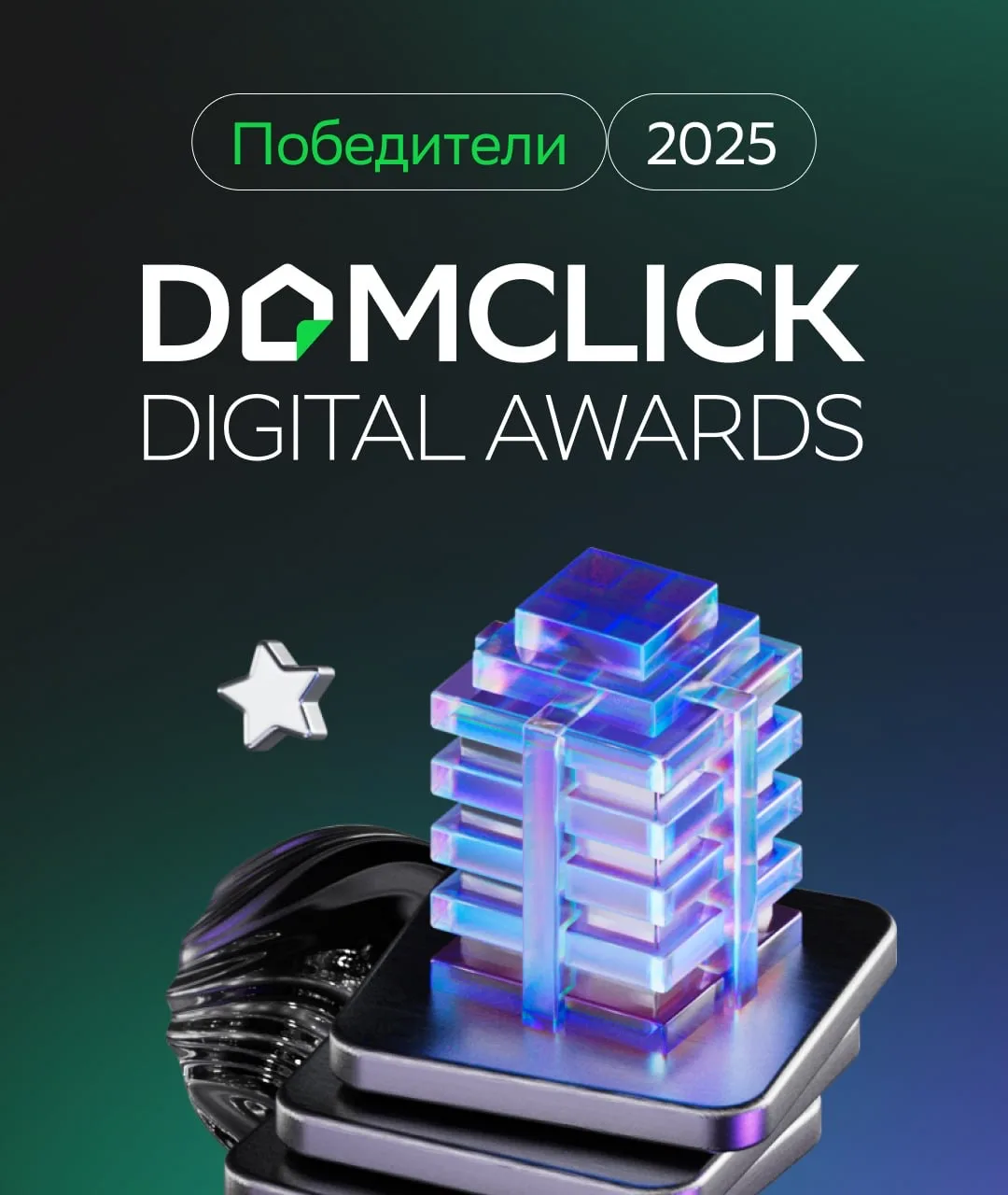 Как они это сделали? Истории победителей Domclick Digital Awards 2025 🔥  В конце прошлого года мы по