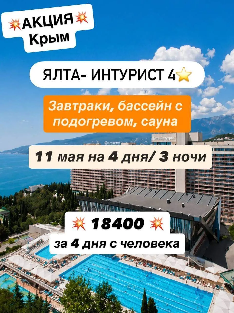💥АКЦИЯ Крым 🌊 Ялта Интурист 4⭐️ — отдых, который хочется повторить Если вы ищете идеальный баланс ме