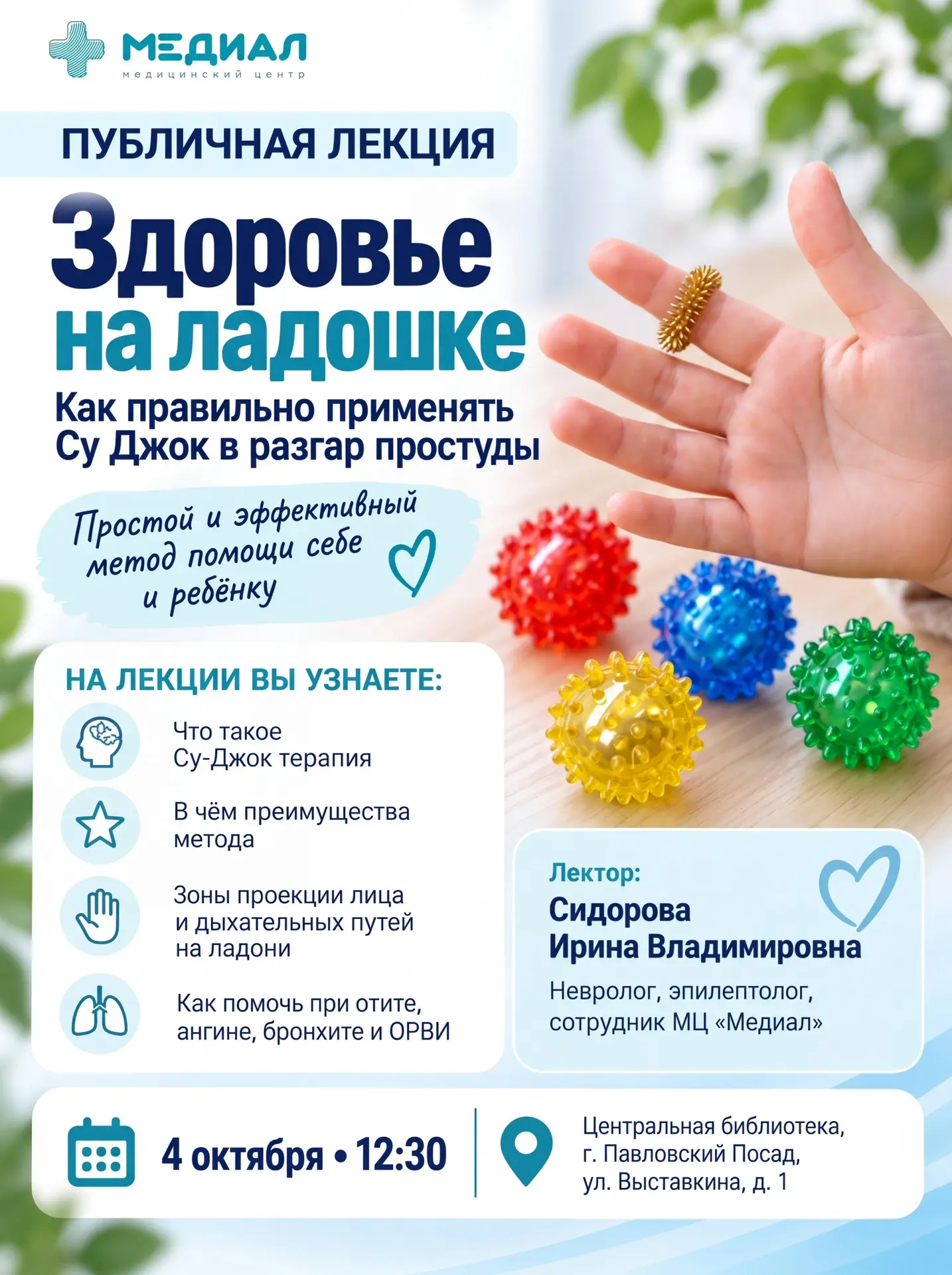 🍁 Здоровье на ладошке: как правильно применять Су Джок в разгар простуды