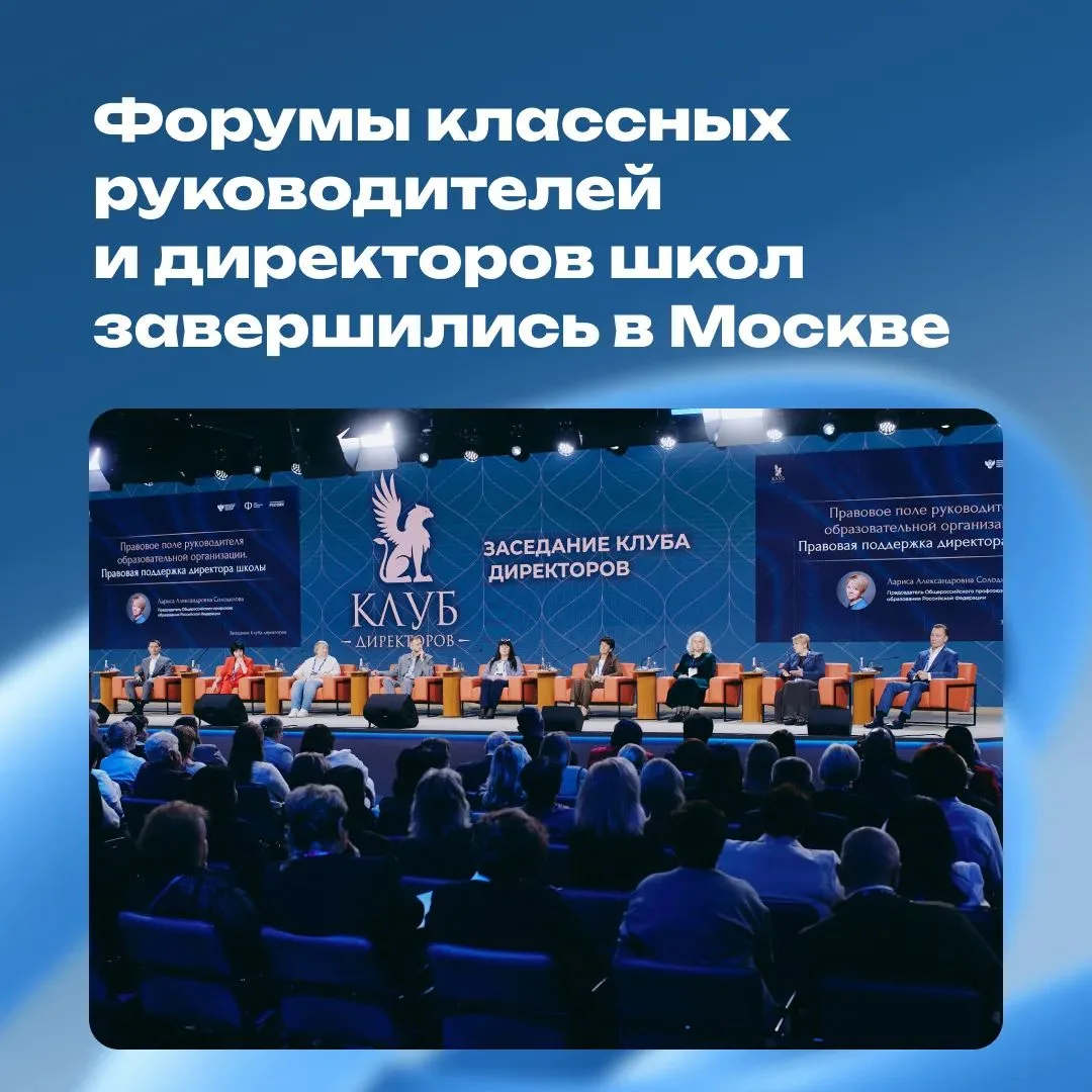 В Москве подвели итоги двух крупных педагогических форумов.