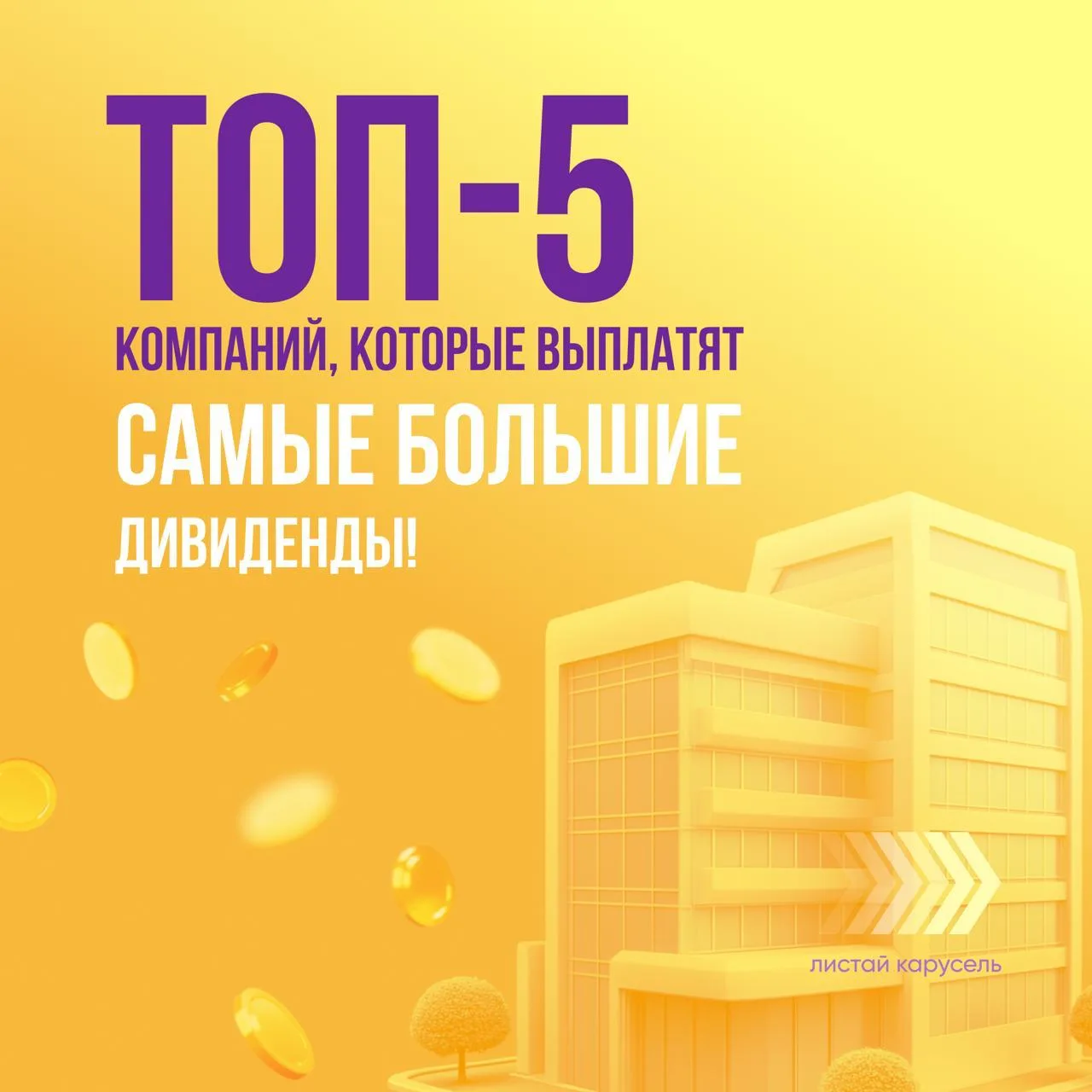 Дивидендный сезон в разгаре. Скоро самые надежные компании РФ будут делиться прибылью.

Есть дата от