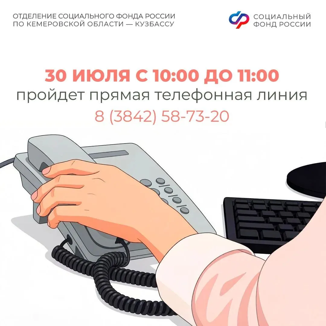Прямая линия в Отделении СФР по Кемеровской области – Кузбассу
 
📲 30 июля, в четверг, с 10 до 11 ч