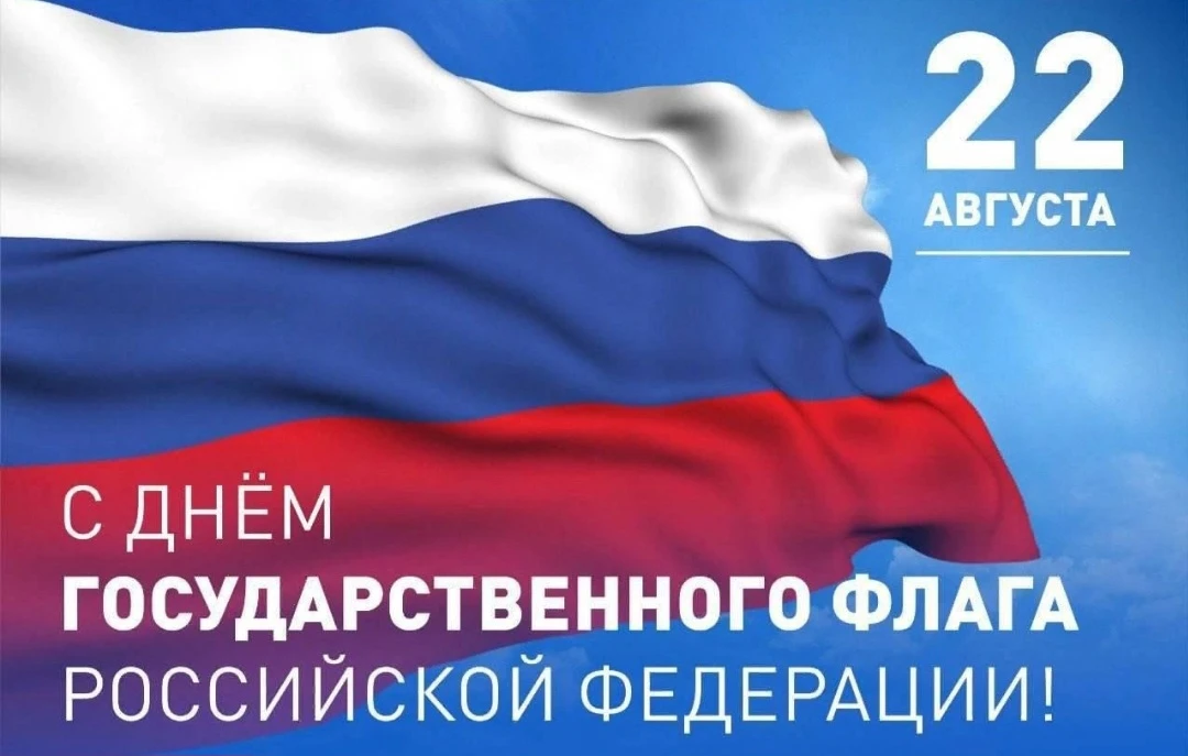 С Днём Государственного флага Российской Федерации! 🇷🇺