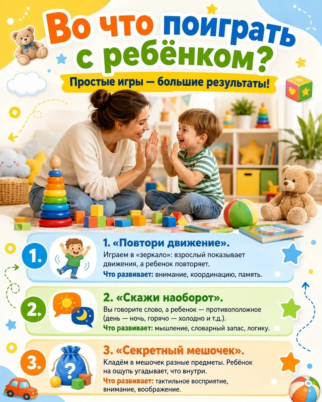🧸  Во что поиграть с ребёнком? 

Вот несколько легких и полезных игр, которые легко повторить дома 