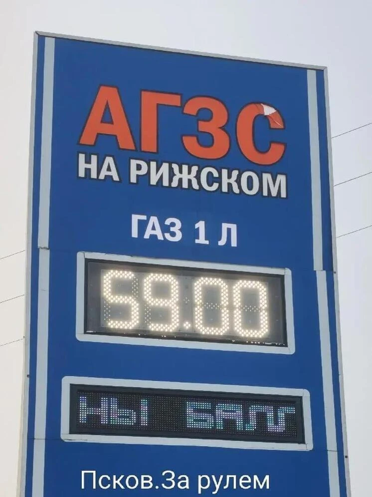 Сеть газозаправочных станций поздравила псковичей с добрым утром и объявила о повышении...