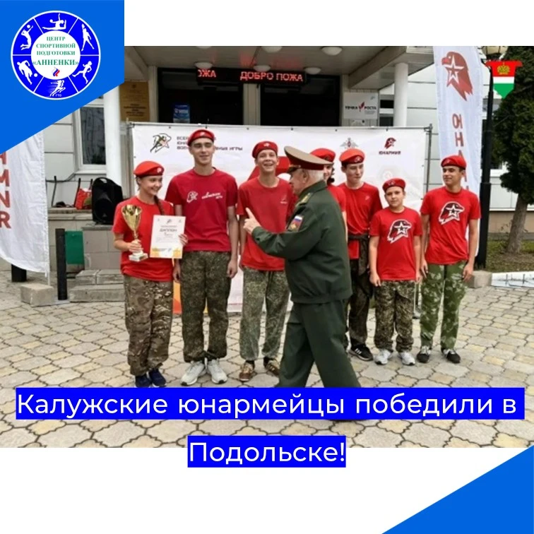 Калужские юнармейцы победили в Подольске!