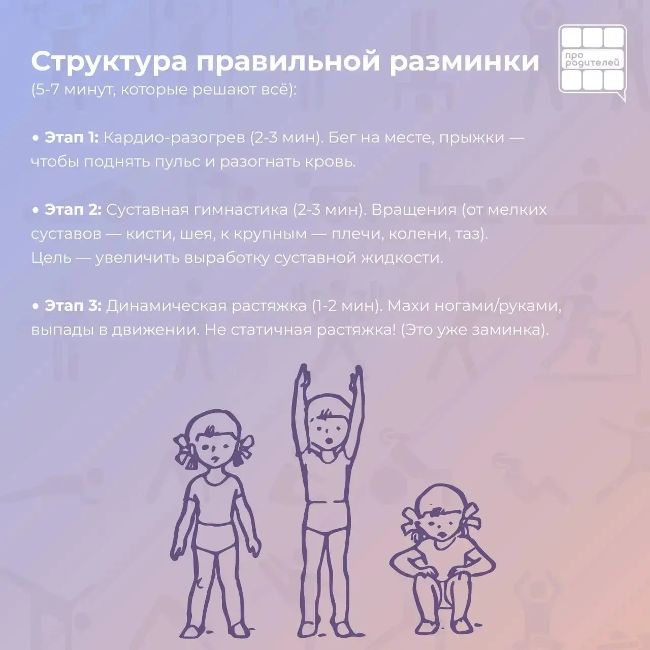 🏆 Анатомия движения: почему разминка — это не скучно, а научно необходимо  Физкультура — это не прос