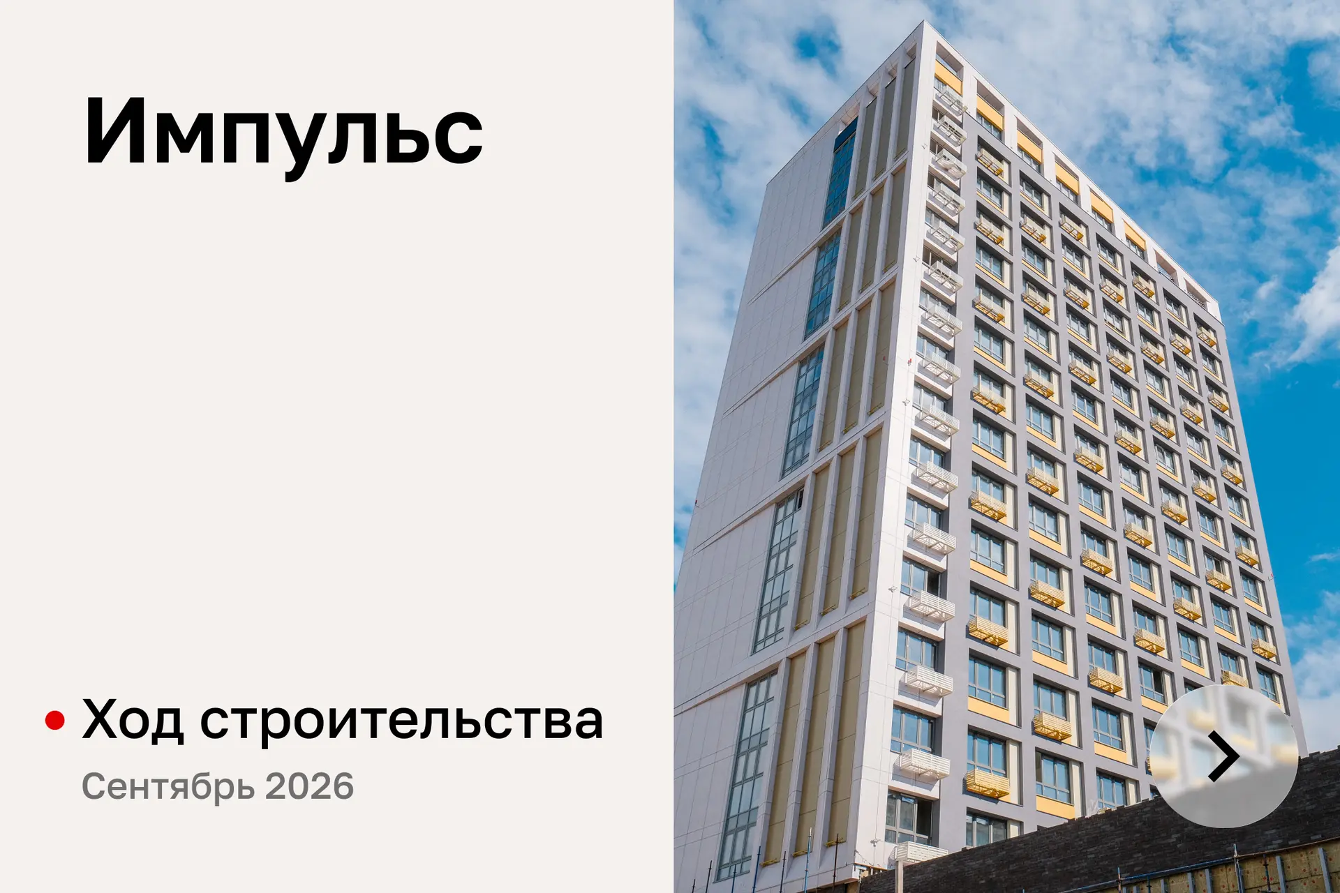 Передаём свежие новости со строительной площадки жилого комплекса «Импульс» за сентябрь 😉