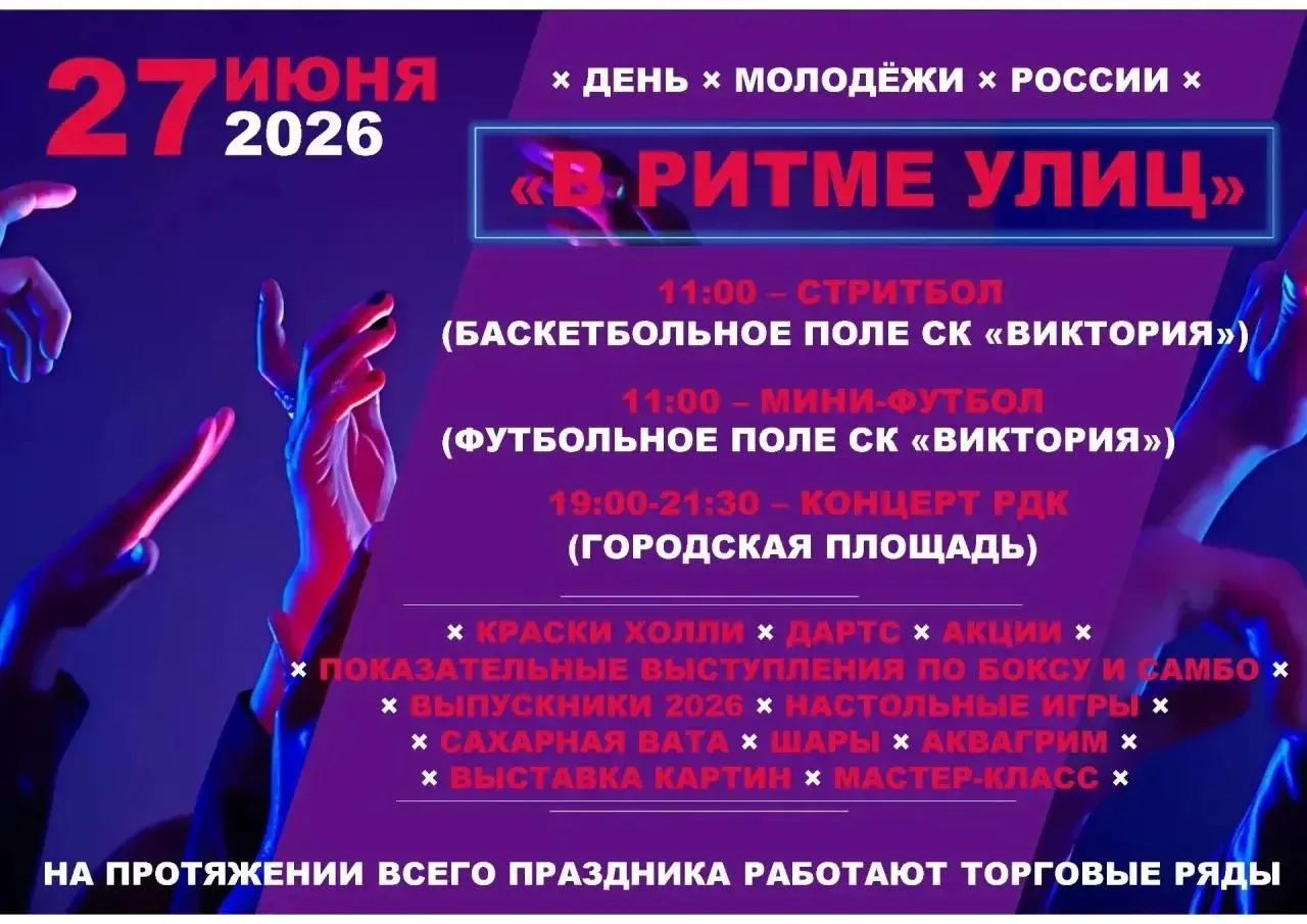 Приглашаем всех жителей и гостей города на самый дерзкий и топовый праздник — День Молодёжи России —