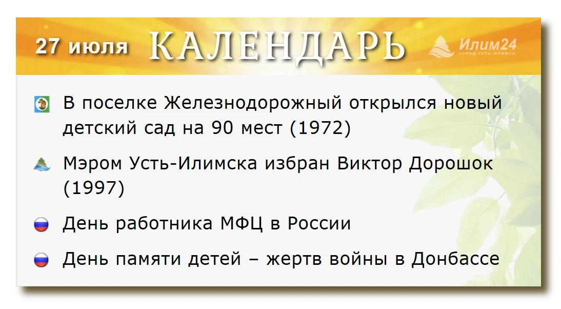 27 июля. Усть-Илимский календарь.