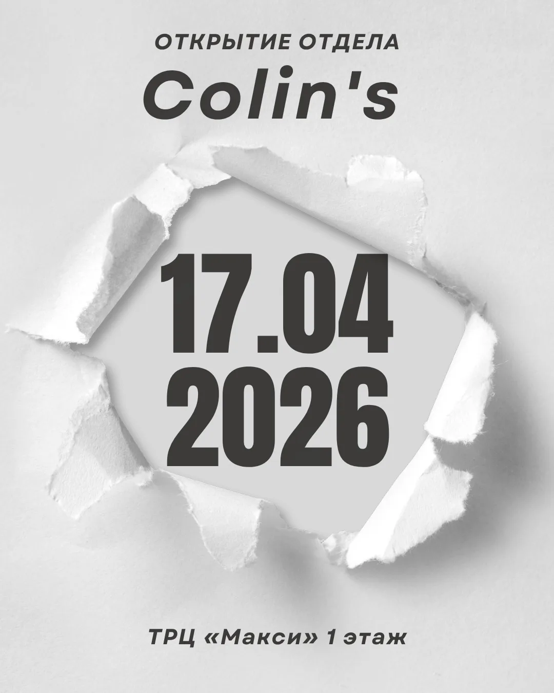 🎉 Дорогие друзья! Грандиозное открытие обновлённого Colin’s в ТРЦ «Макси»! 🎉