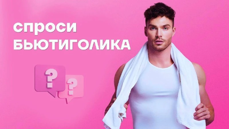 📌«Спроси БЬЮТИГОЛИКА»