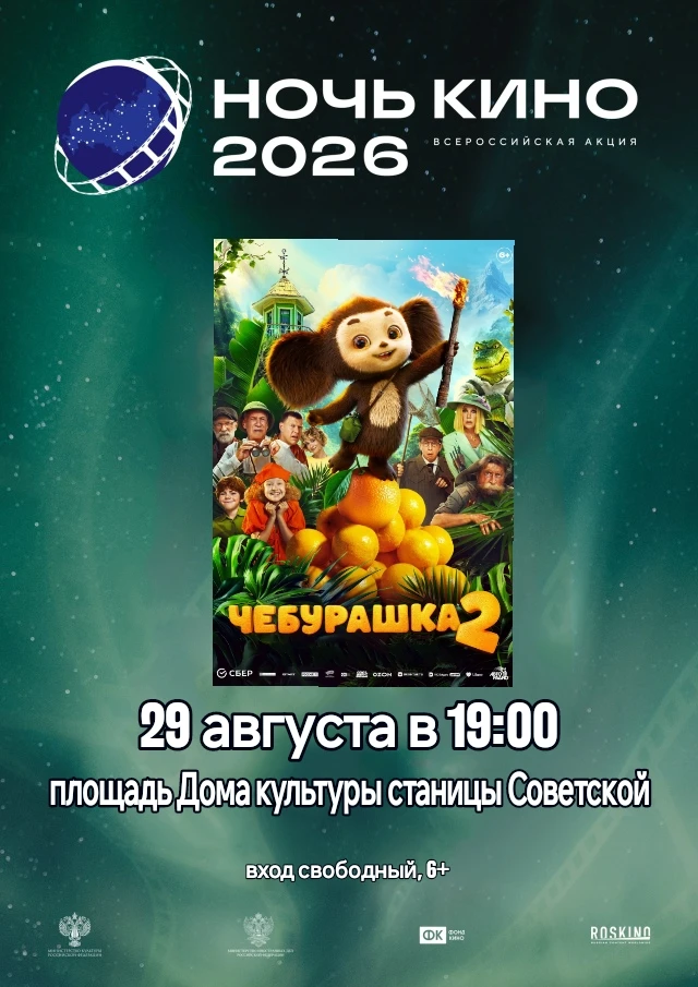 🎬 НОЧЬ КИНО - 2026 в станице Советской! 🍊