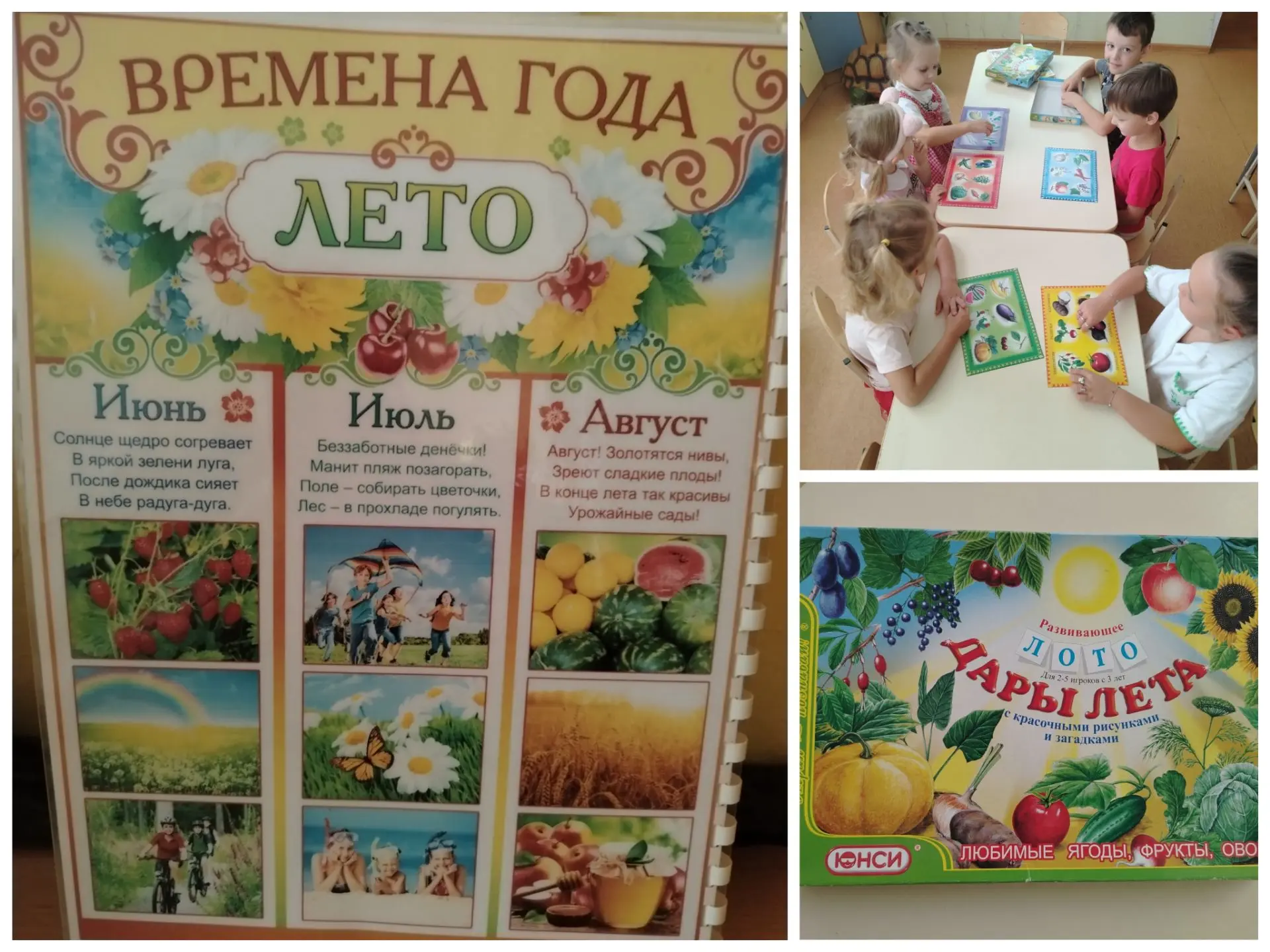 Группа "Звездочки" "Любимое время года" Настольная игра"Дары лета"