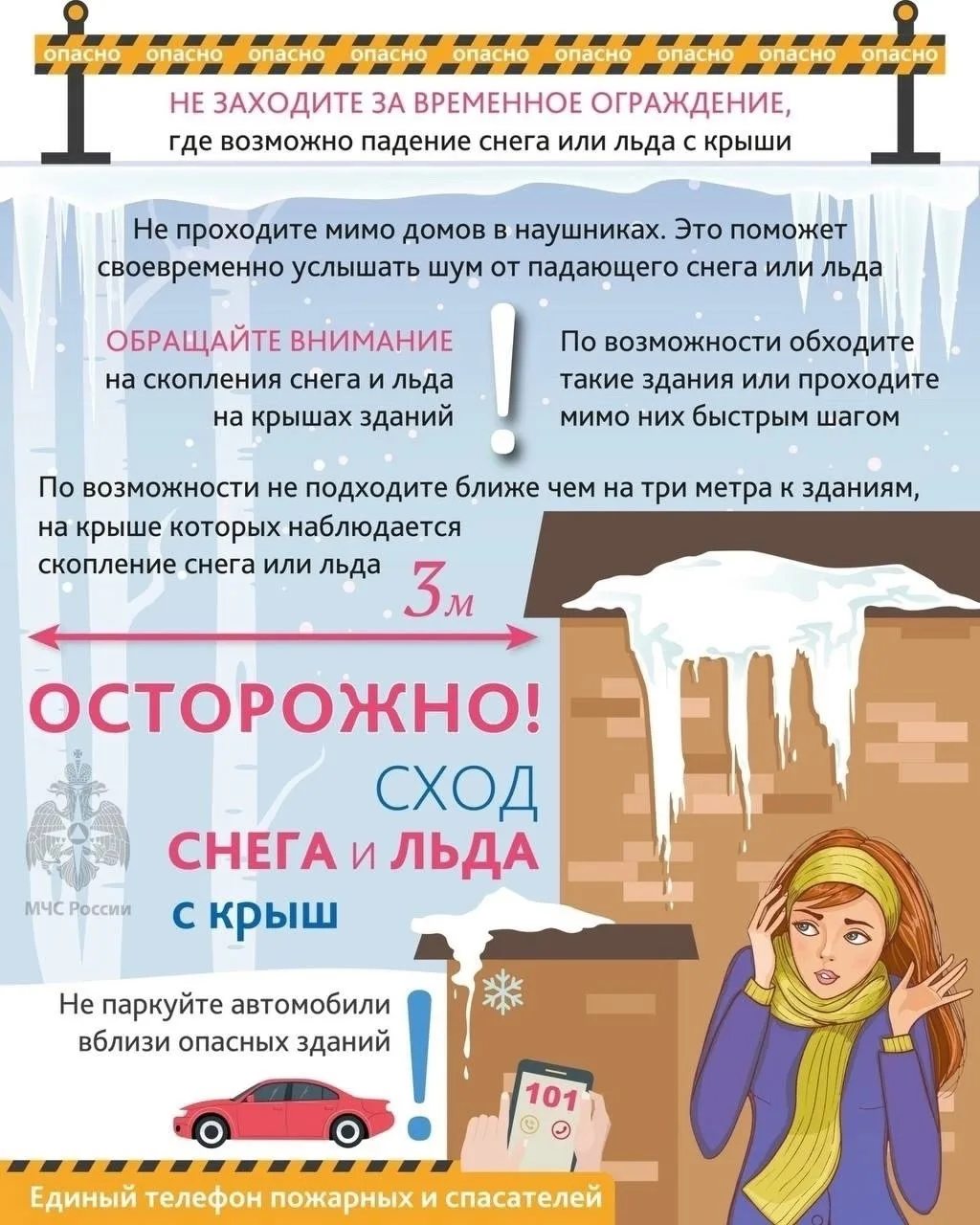 Внимание! Сход снега и падение сосулек с крыш!    ☝Соблюдай осторожность:    ✅Обрати внимание на ско