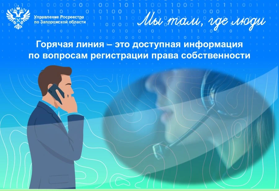Телефон горячей линии Управления Росреестра