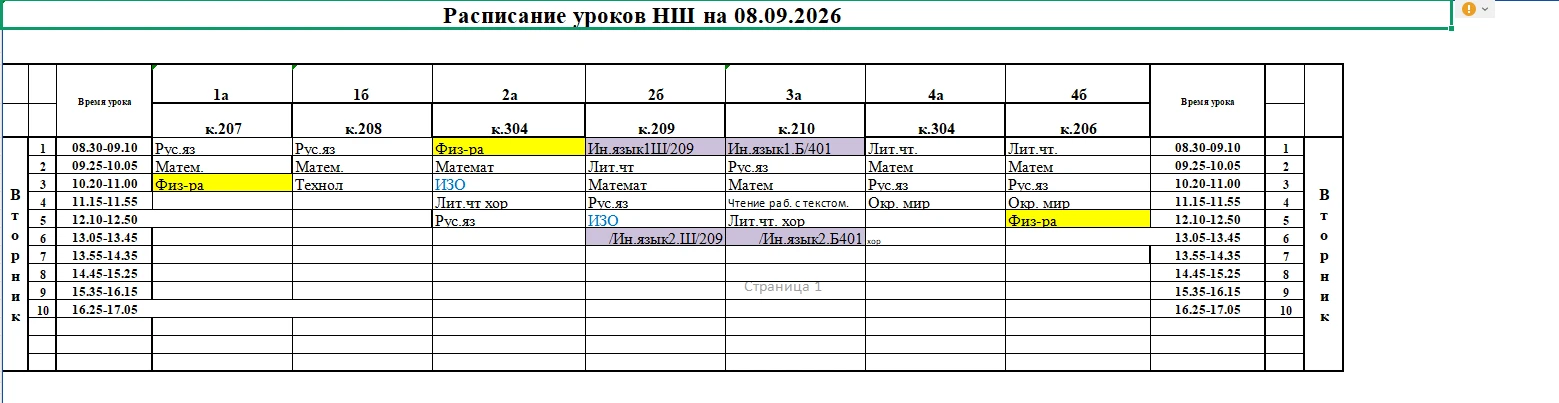 Расписание НШ на 08.09.2026