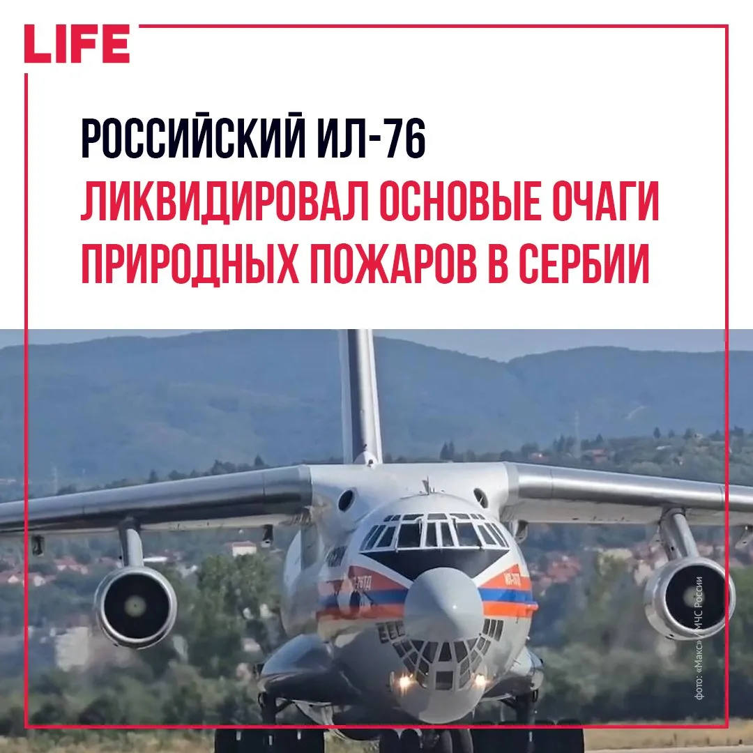 Российский Ил-76, направленный в Сербию для тушения природных пожаров, ликвидировал осн...
