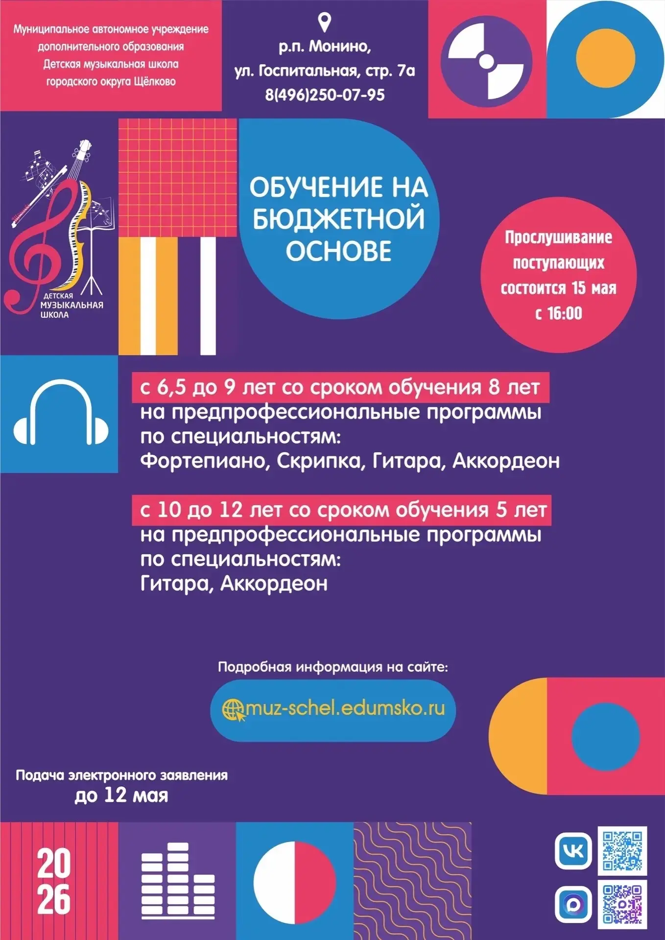 Уважаемые жители Монино!Открыт набор 2026-2027 в МАУДО ДМШ ГОЩ «Отделение Монино»  С 6.5 лет до 9 ле