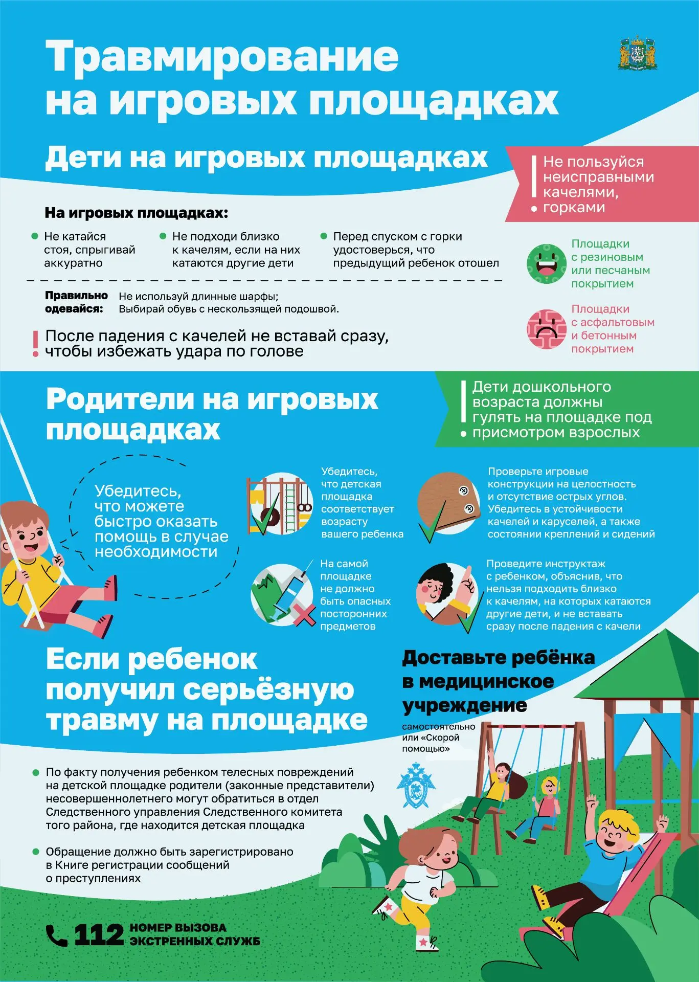 ❗Детская площадка – это всегда не только источник веселья, но и в определенном смысле источник опасн