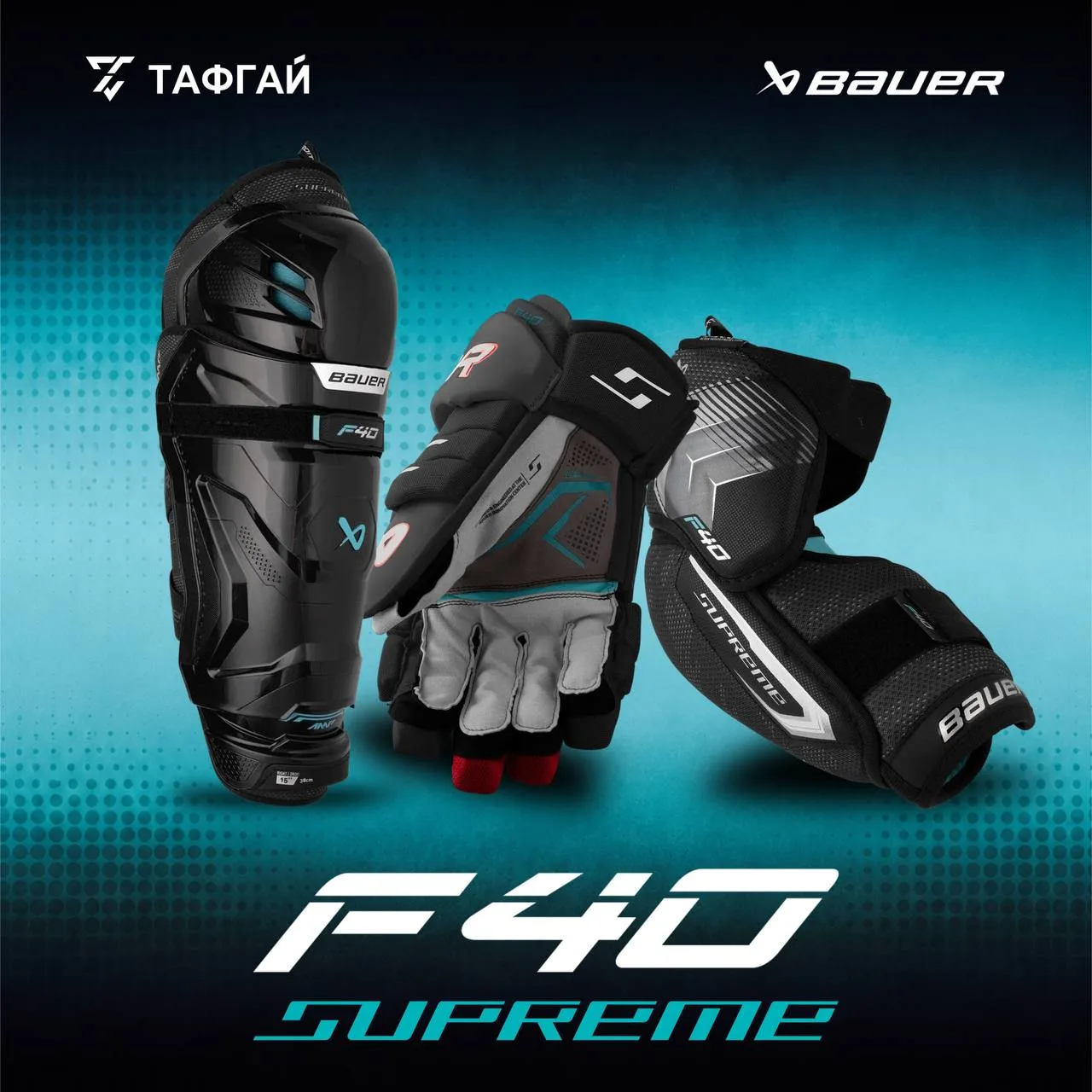 🏒 BAUER SUPREME F40
Когда скорость игры растёт, экипировка должна успевать за тобой.

SUPREME F40 с