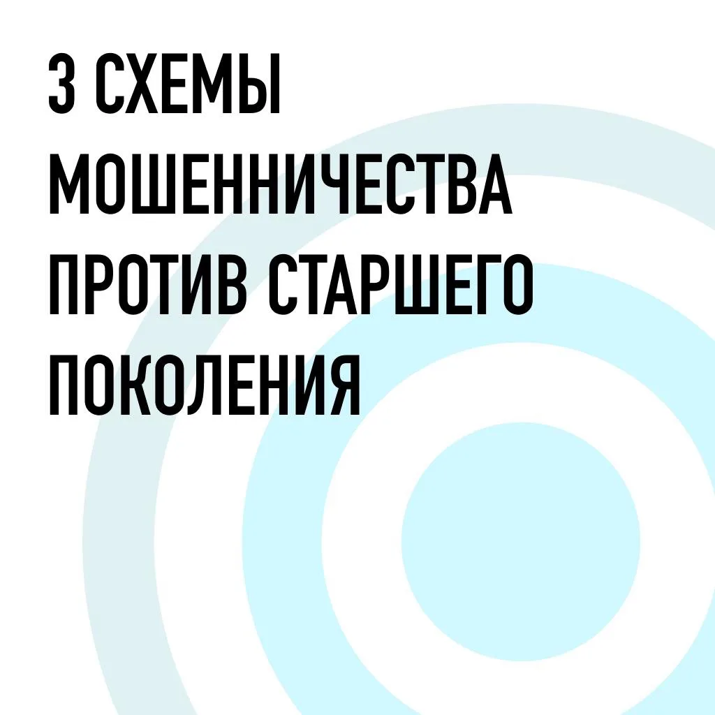 Предупредите старшее поколение: 3 актуальные схемы мошенничества 2026 года