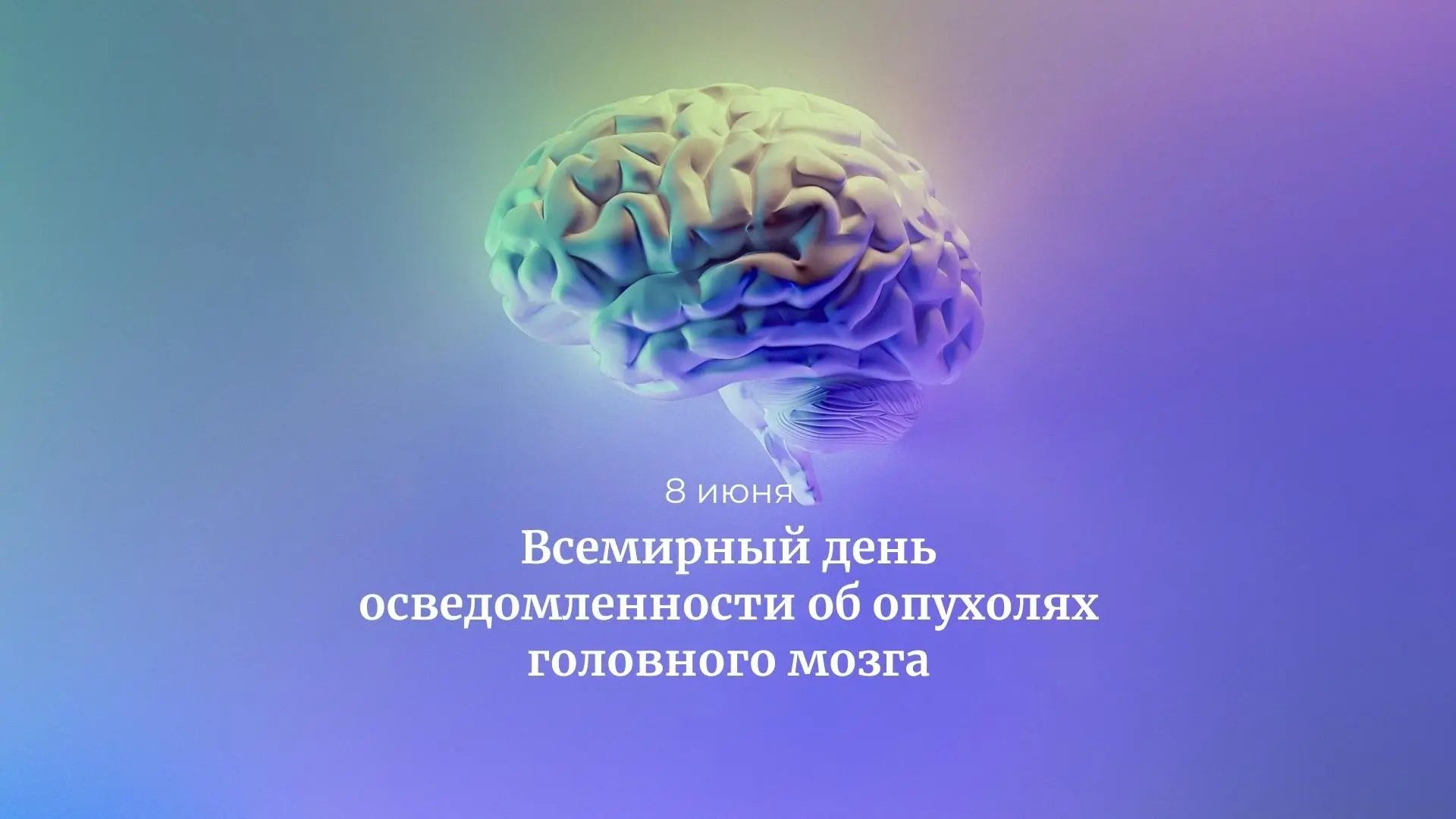 🧠8 июня — Всемирный день осведомлённости об опухолях головного мозга

☝️8 июня каждый год проходит 