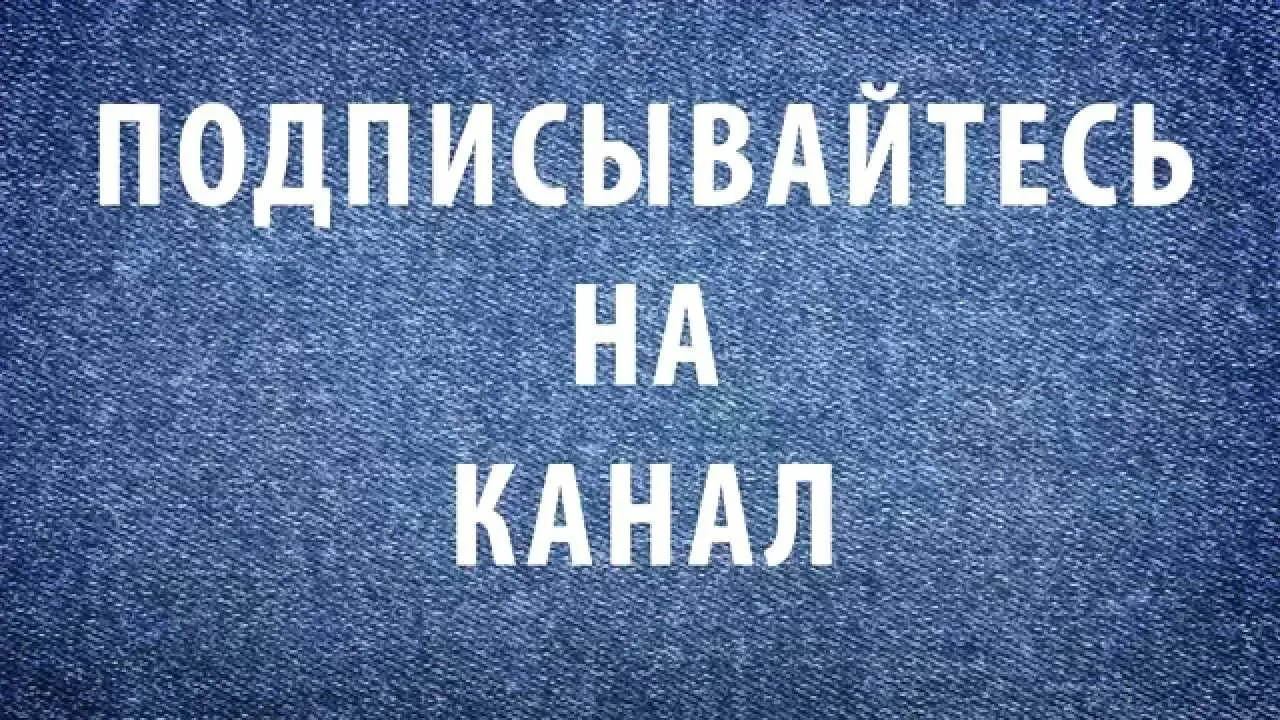 ПОЖАЛУЙСТА ПОДПИСЫВАЙТЕСЬ НА КАНАЛ! ПРОСМОТРОВ МНОГО, А ПОДПИСЧИКОВ МАЛОВАТО! ОЧЕНЬ СТА...