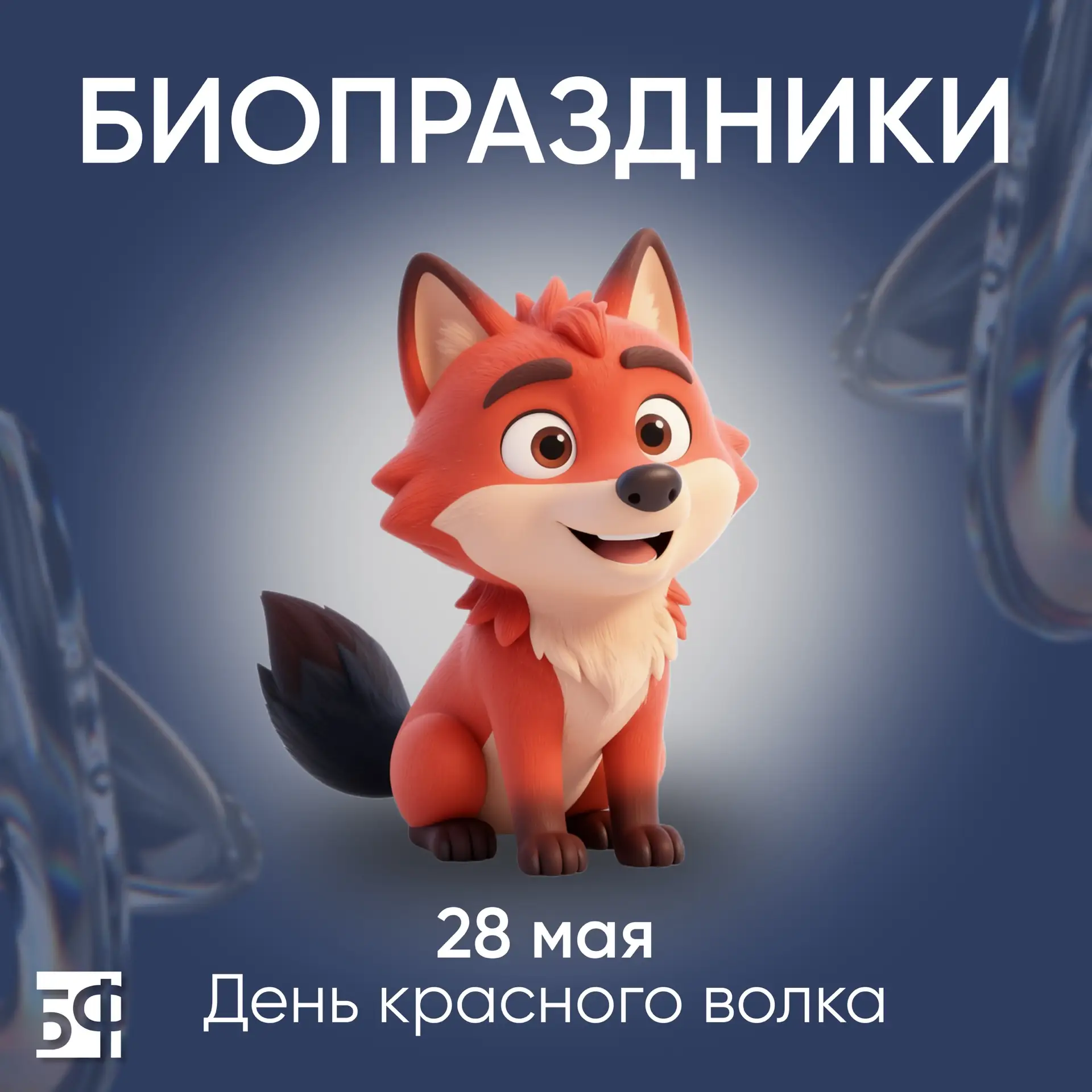 🐺 28 мая — День красного волка

Красный волк — один из редчайших хищников планеты. Он занесён в Кра