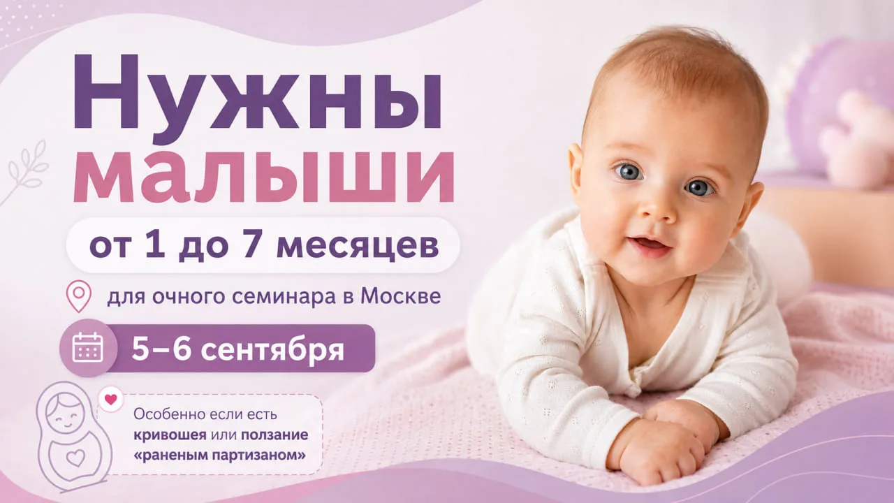 Коллеги, мне нужны малыши для очного семинара в Москве 👶